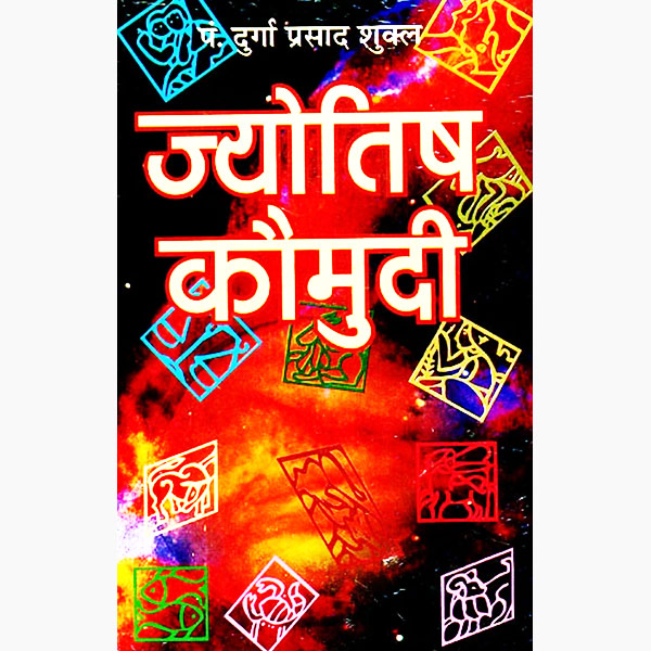 Jyotish Kaumudi Book, ज्योतिष कौमुदी पुस्तक, Jyotish Kaumudi Kitab