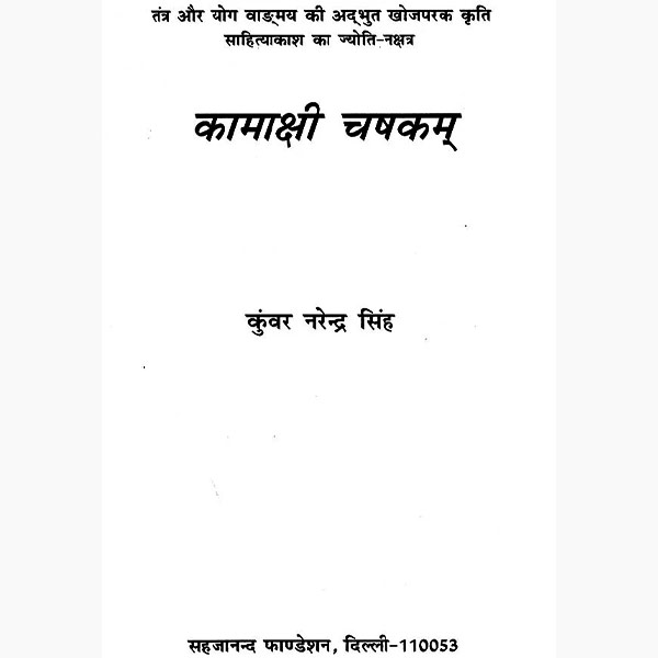 Kamakshi Chashakam Book, कामाक्षी चषकम पुस्तक, Kamakshi Chashakam Kitab