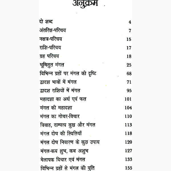 Mangal Kab Shubh-Kab Ashubh Book, मंगल कब शुभ-कब अशुभ , Mangal Kab Shubh-Kab Ashubh Kitab