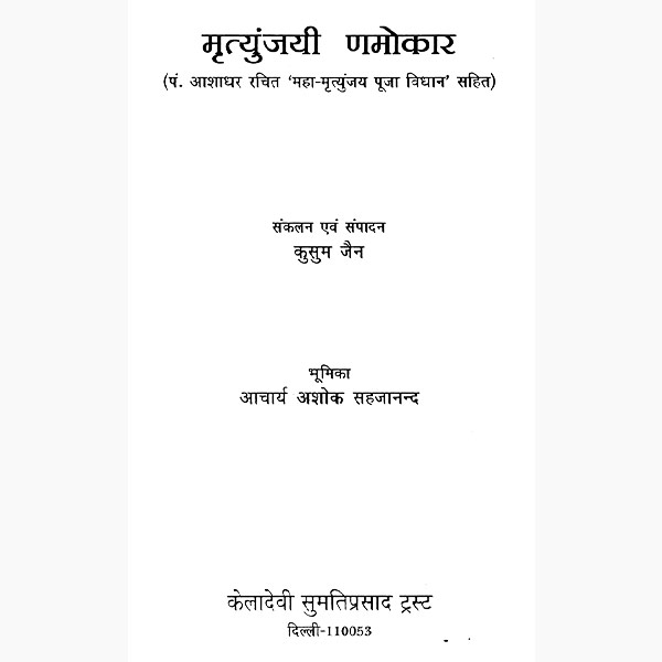 Mrityunjaya Namokar Book, मृत्युंजयी णमोकार पुस्तक