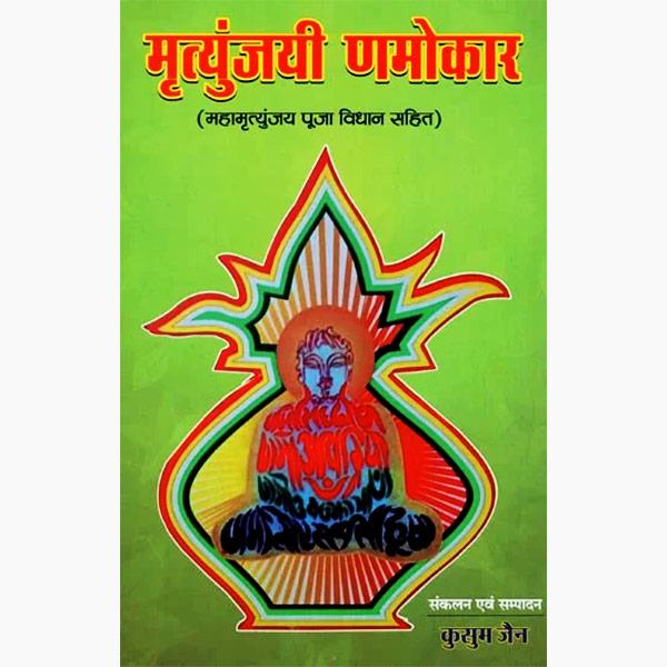 Mrityunjaya Namokar Book, मृत्युंजयी णमोकार पुस्तक