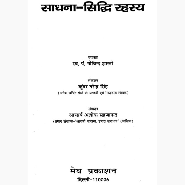 Sadhana Siddhi Rahasya Book, साधना सिद्धि रहस्य पुस्तक, Sadhana Siddhi Rahasya Kitab