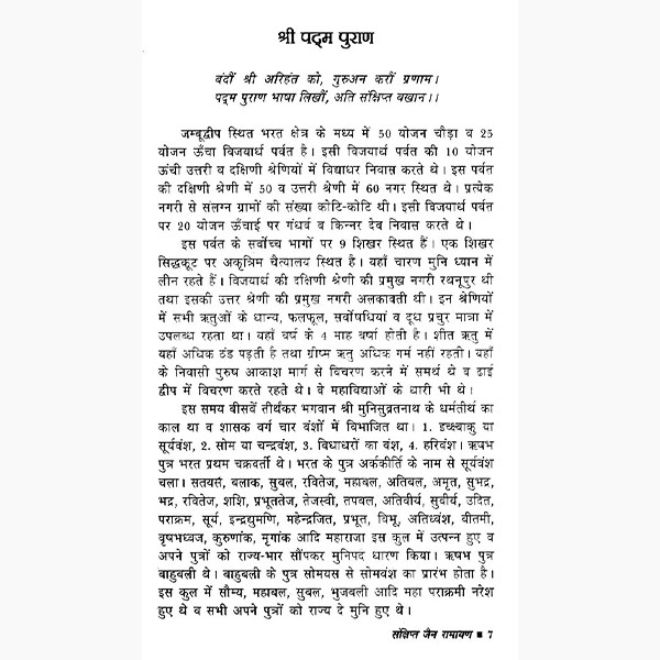 Sankshipt Jain Ramayan Book, Sankshipt Jain Ramayan Kitab, संक्षिप्त जैन रामायण पुस्तक