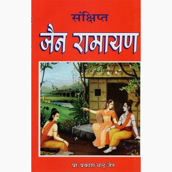 Sankshipt Jain Ramayan Book, Sankshipt Jain Ramayan Kitab, संक्षिप्त जैन रामायण पुस्तक