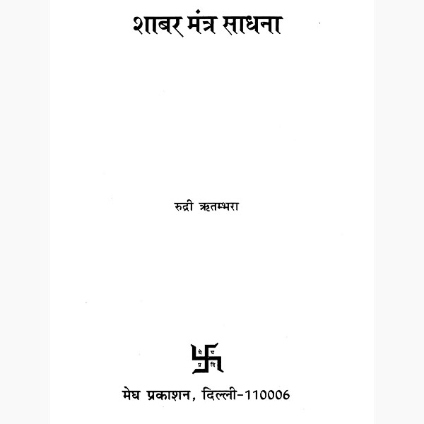 Shabar Mantra Sadhana Book, शाबर मंत्र साधना पुस्तक, Shabar Mantra Sadhana Kitab