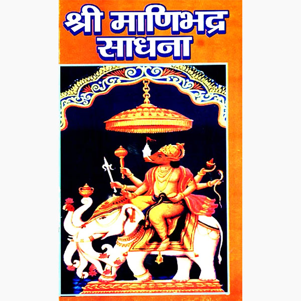 Shri Manibhadra Sadhana Book, श्री मणिभद्र साधना पुस्तक, Shri Manibhadra Sadhana Kitab