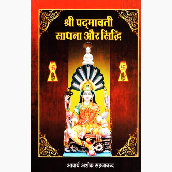 Shri Padmavati Sadhana Book, श्री पद्मावती साधना पुस्तक, Shri Padmavati Sadhana Kitab