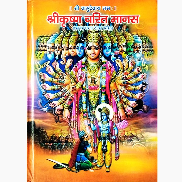Shri-krishna Charit Manas Book, श्रीकृष्ण चरित मानस पुस्तक, Shri-krishna Charit Manas Kitab
