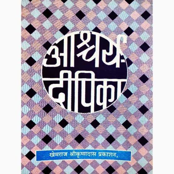 Ashcharya Dipika Book, आश्चर्य दीपिका पुस्तक, Ashcharya Dipika Kitab