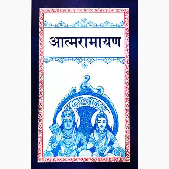 Atma Ramayan Book, आत्मरामायण पुस्तक, Atma Ramayan Kitab