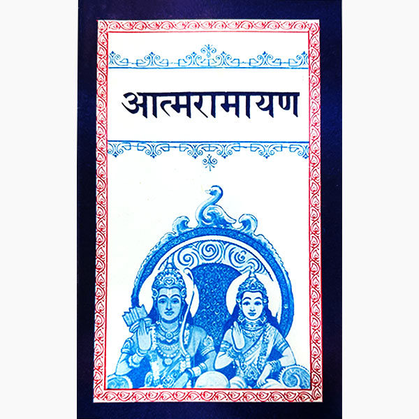 Atma Ramayan Book, आत्मरामायण पुस्तक, Atma Ramayan Kitab