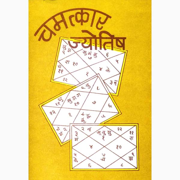 Chamatkar Jyotish Book, चमत्कार ज्योतिष पुस्तक