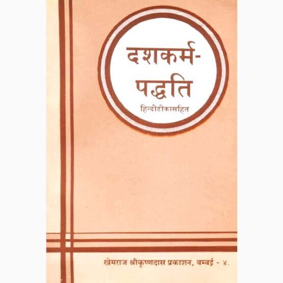 Dashkarm Paddhati Book, दशकर्म पद्धति पुस्तक, Dashkarm Paddhati Kitab
