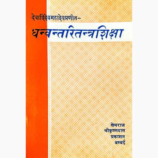 Dhanvantari Tantra Shiksha Book, धन्वंतरि तंत्र शिक्षा पुस्तक, Dhanvantari Tantra Shiksha Kitab