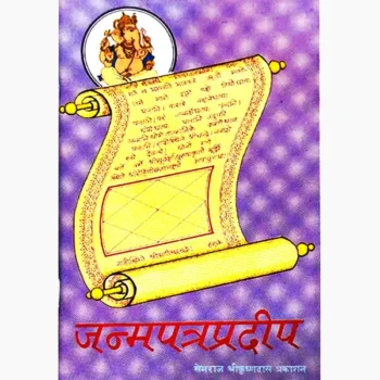 Janam Patra Pradeep Book (जन्म पत्र प्रदीप पुस्तक)