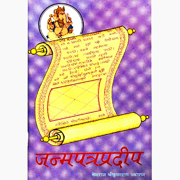 Janam Patra Pradeep Book, जन्म पत्र प्रदीप पुस्तक, Janam Patra Pradeep Kitab