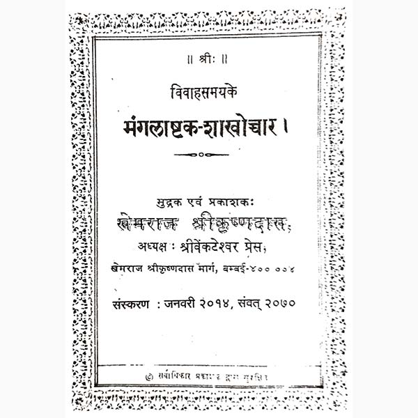 Mangalashtak Shakhochchar Book, मंगलाष्टक शाखोच्चार पुस्तक