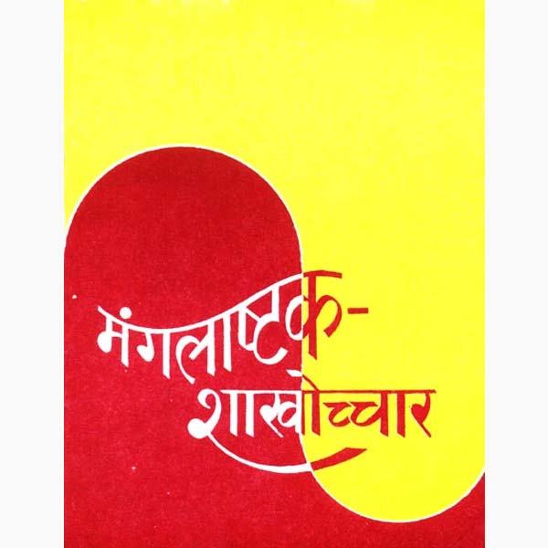 Mangalashtak Shakhochchar Book, मंगलाष्टक शाखोच्चार पुस्तक
