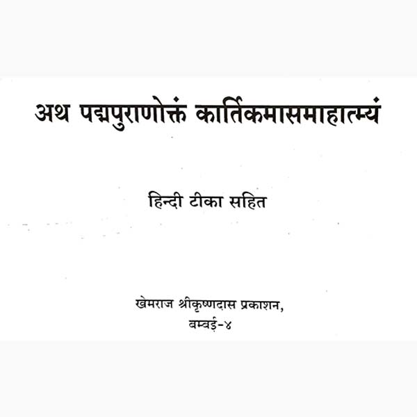 Padma Puranoktam Kartik Maas Mahatmya Book, पद्मपुराणोक्तम् कार्तिकमासमहात्म्य पुस्तक