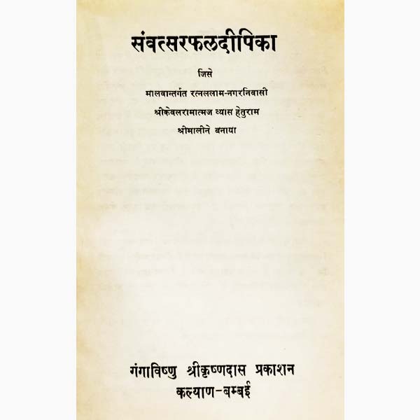 Samvatsar Phal Deepika Book, संवत्सर फल दीपिका पुस्तक, Samvatsar Phal Deepika Kitab