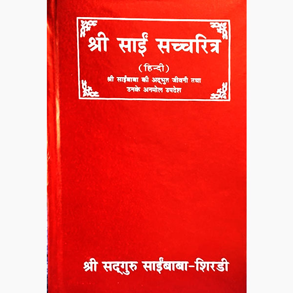 Shree Sai Sachcharitra Book, श्री साईं सच्चरित्र पुस्तक, Shree Sai Sachcharitra Pushtak