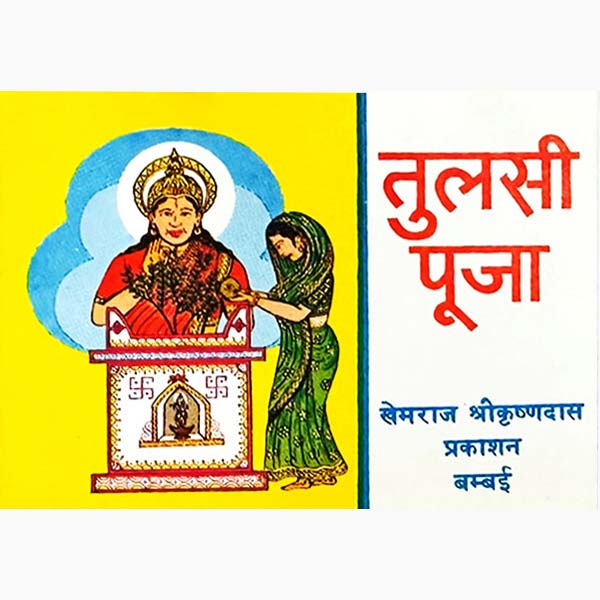 Tulsi Puja Book, तुलसी पूजा पुस्तक