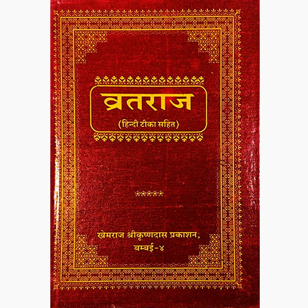 Vrat Raj Book, व्रतराज पुस्तक, Vrat Raj Kitab