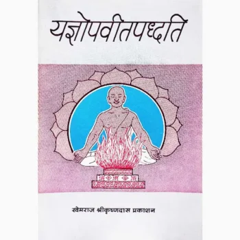 Yagyopavit Paddhati Book (यज्ञोपवीत पद्धति पुस्तक)