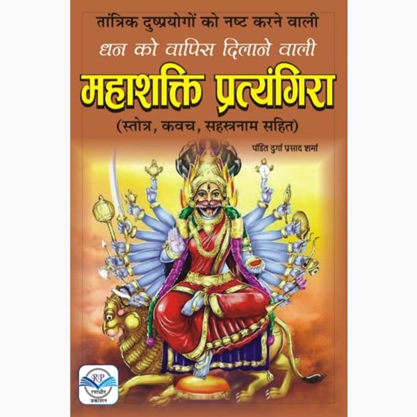 Mahashakti Pratyangira Book, महाशक्ति प्रत्यंगिरा पुस्तक, Mahashakti Pratyangira Pustak