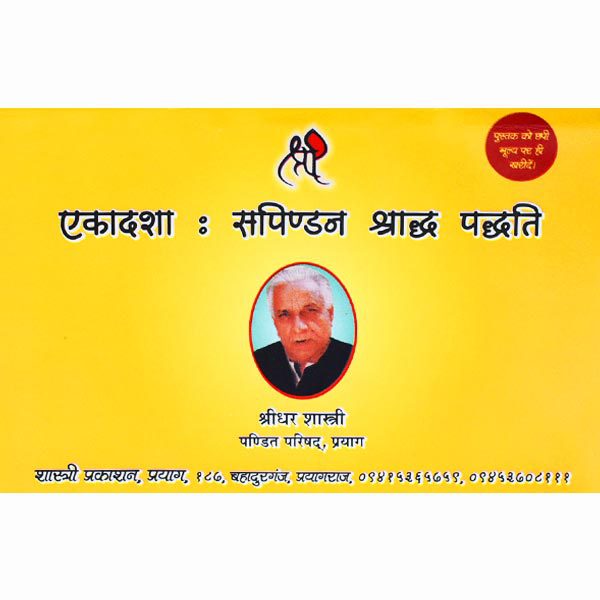 Ekadasha Sapindan Shradh Paddhati Book, एकादशा: सपिण्डन श्राद्ध पद्धति पुस्तक, Ekadasha: Sapindan Shradh Paddhati Pustak