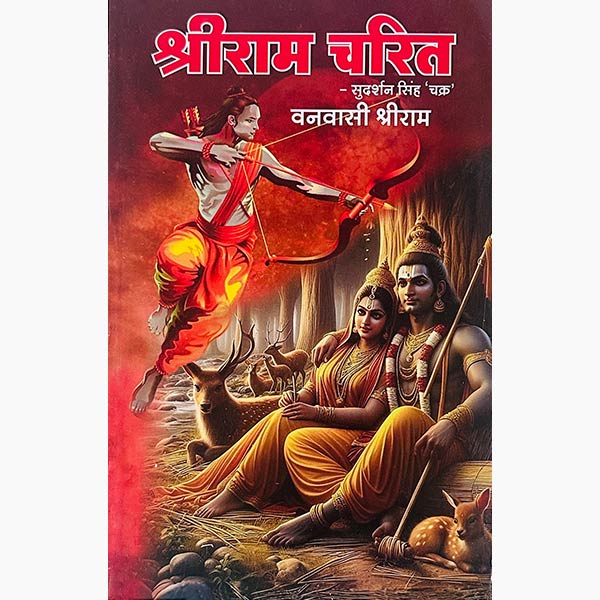 Ram Charitra Book, श्रीराम चरित पुस्तक, Rama Charitra Manas Book, Ram Charitra Ramayan Book