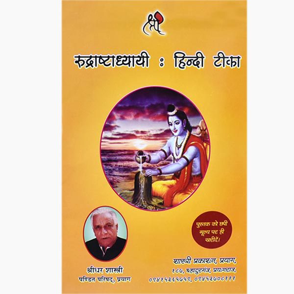 Rudrashtadhyayi Book, रुद्राष्टाध्यायी पुस्तक, Rudrashtadhyayi Pustak
