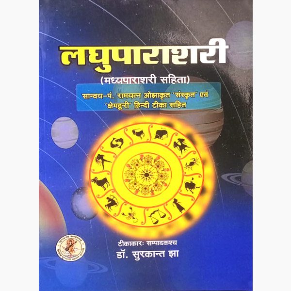 Laghu Parashari Book, लघुपाराशरी पुस्तक, Laghu Parashari Pustak
