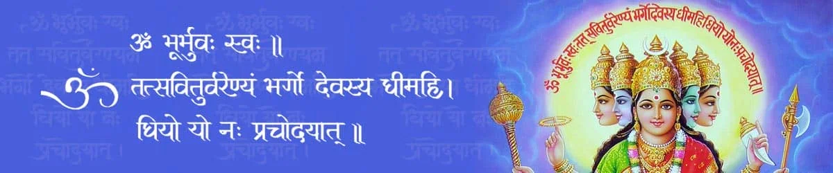 Vedic Gayatri Mantra, गायत्री मन्त्र