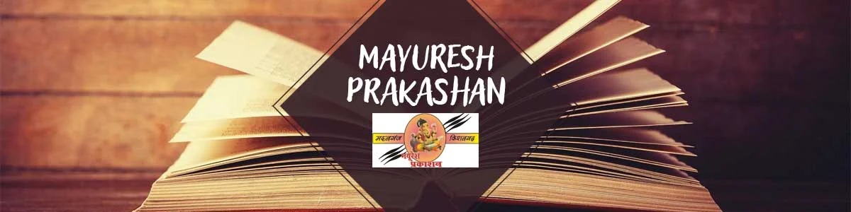 Mayuresh Prakashan Books, मयुरेश प्रकाशन पुस्तकें